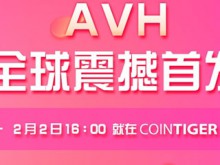 AVH全球首發(fā)在CoinTiger平臺(tái)